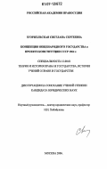 Згоржельская, Светлана Сергеевна. Концепция общенародного государства в проекте Конституции СССР 1964 г.: дис. кандидат юридических наук: 12.00.01 - Теория и история права и государства; история учений о праве и государстве. Москва. 2006. 211 с.