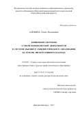 Аликина, Елена Вадимовна. Концепция обучения устной переводческой деятельности в системе высшего лингвистического образования на основе интегративного подхода: дис. кандидат наук: 13.00.02 - Теория и методика обучения и воспитания (по областям и уровням образования). Нижний Новгород. 2017. 432 с.