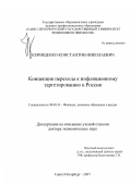 Корищенко, Константин Николаевич. Концепция перехода к инфляционному таргетированию в России: дис. доктор экономических наук: 08.00.10 - Финансы, денежное обращение и кредит. Санкт-Петербург. 2007. 380 с.