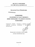 Белоусова, Ольга Михайловна. Концепция политики государственного инвестирования реального сектора экономики: дис. доктор экономических наук: 08.00.05 - Экономика и управление народным хозяйством: теория управления экономическими системами; макроэкономика; экономика, организация и управление предприятиями, отраслями, комплексами; управление инновациями; региональная экономика; логистика; экономика труда. Москва. 2009. 362 с.
