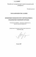 Рамазанов, Ибрагим Агаевич. Концепция поведенческого мерчендайзинга предприятия розничной торговли: дис. доктор экономических наук: 08.00.05 - Экономика и управление народным хозяйством: теория управления экономическими системами; макроэкономика; экономика, организация и управление предприятиями, отраслями, комплексами; управление инновациями; региональная экономика; логистика; экономика труда. Москва. 2007. 309 с.