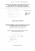 Торгашев, Виктор Иванович. Концепция прафазы и структурные фазовые переходы с конкурирующими неустойчивостями: дис. доктор физико-математических наук: 01.04.07 - Физика конденсированного состояния. Ростов-на-Дону. 1998. 394 с.