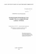 Соболева, Елена Валерьевна. Концепция производства общества в социологии Алена Турена: дис. кандидат социологических наук: 22.00.03 - Экономическая социология и демография. Санкт-Петербург. 1998. 124 с.