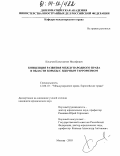 Косачев, Константин Иосифович. Концепция развития международного права в области борьбы с ядерным терроризмом: дис. кандидат юридических наук: 12.00.10 - Международное право, Европейское право. Москва. 2003. 228 с.