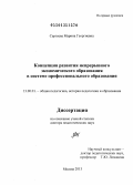 Сергеева, Марина Георгиевна. Концепция развития непрерывного экономического образования в системе профессионального образования: дис. доктор педагогических наук: 13.00.01 - Общая педагогика, история педагогики и образования. Москва. 2013. 460 с.