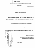 Поздеева, Светлана Ивановна. Концепция развития открытого совместного действия педагога и ребенка в начальной школе: дис. доктор педагогических наук: 13.00.01 - Общая педагогика, история педагогики и образования. Томск. 2005. 393 с.