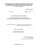 Ксанаева, Мадина Батыровна. Концепция развития системы государственной поддержки малого предпринимательства: на материалах КБР: дис. кандидат экономических наук: 08.00.05 - Экономика и управление народным хозяйством: теория управления экономическими системами; макроэкономика; экономика, организация и управление предприятиями, отраслями, комплексами; управление инновациями; региональная экономика; логистика; экономика труда. Владикавказ. 2013. 165 с.