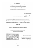Шмелев, Юрий Дмитриевич. Концепция реформирования налоговой системы Российской Федерации, основанная на реализации принципа справедливости и социальной функции налогов: дис. доктор экономических наук: 08.00.10 - Финансы, денежное обращение и кредит. Москва. 2008. 459 с.