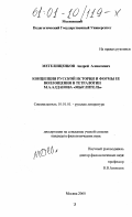 Метелищенков, Андрей Алексеевич. Концепция русской истории и формы ее воплощения в тетралогии М. А. Алданова "Мыслитель": дис. кандидат филологических наук: 10.01.01 - Русская литература. Москва. 2000. 220 с.