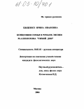 Цыценко, Ирина Ивановна. Концепция семьи в романе-эпопее М.А. Шолохова "Тихий Дон": дис. кандидат филологических наук: 10.01.01 - Русская литература. Москва. 2004. 190 с.