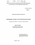 Апенышева, Людмила Григорьевна. Концепция сердца в системной философии: дис. кандидат философских наук: 09.00.01 - Онтология и теория познания. Барнаул. 2004. 166 с.