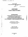Анохин, Павел Викторович. Концепция "сильного государства": Исторический опыт и проблемы воплощения в условиях современной России: дис. доктор юридических наук: 12.00.01 - Теория и история права и государства; история учений о праве и государстве. Санкт-Петербург. 2002. 331 с.