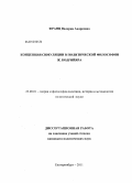 Франц, Валерия Андреевна. Концепция симуляции в политической философии Ж. Бодрийяра: дис. кандидат политических наук: 23.00.01 - Теория политики, история и методология политической науки. Екатеринбург. 2011. 176 с.