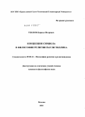 Уколов, Кирилл Игоревич. Концепция символа в философии религии Пауля Тиллиха: дис. кандидат философских наук: 09.00.14 - Философия религии и религиоведение. Искусствоведение и культурология. Москва. 2011. 253 с.