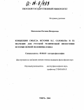 Надольская, Евгения Валерьевна. Концепция смысла истории В.С. Соловьева и ее значение для русской религиозной философии истории первой половины 20 века: дис. кандидат философских наук: 09.00.03 - История философии. Тверь. 2004. 181 с.