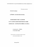 Алёхина, Евгения Викторовна. Концепция смысла жизни в русской религиозной философии (конец XIX - первая половина ХХ века): дис. доктор философских наук: 09.00.03 - История философии. Москва. 2012. 356 с.