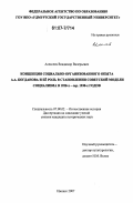 Алексеев, Владимир Валерьевич. Концепция социально-организованного опыта А.А. Богданова и ее роль в становлении советской модели социализма в 1920-х-сер. 1930-х годов: дис. кандидат исторических наук: 07.00.02 - Отечественная история. Ижевск. 2007. 169 с.