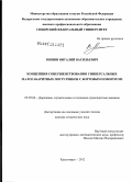 Минин, Виталий Васильевич. Концепция совершенствования универсальных малогабаритных погрузчиков с бортовым поворотом: дис. доктор технических наук: 05.05.04 - Дорожные, строительные и подъемно-транспортные машины. Красноярск. 2012. 354 с.