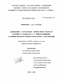 Кошелева, Алла Олеговна. Концепция становления личностной зрелости будущего специалиста в инновационных условиях высшего профессионального образования: дис. доктор педагогических наук: 13.00.08 - Теория и методика профессионального образования. Елец. 2009. 361 с.