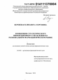 Бережная, Елизавета Сергеевна. Концепция стратегического инновационного управления на региональном фармацевтическом рынке: дис. кандидат наук: 14.04.03 - Организация фармацевтического дела. Волорад. 2014. 273 с.
