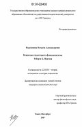 Мартьянова, Наталья Александровна. Концепция структурного функционализма Роберта К. Мертона: дис. кандидат социологических наук: 22.00.01 - Теория, методология и история социологии. Санкт-Петербург. 2007. 210 с.