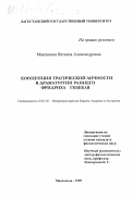 Максикова, Наталия Александровна. Концепция трагической личности в драматургии раннего Фридриха Геббеля: дис. кандидат филологических наук: 10.01.05 - Литература народов Европы, Америки и Австралии. Махачкала. 1999. 197 с.
