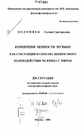 Коломиец, Галина Григорьевна. Концепция ценности музыки как субстанции и способа ценностного взаимодействия человека с миром: дис. доктор философских наук: 09.00.04 - Эстетика. Москва. 2006. 454 с.