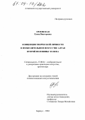 Орловская, Елена Викторовна. Концепция творческой личности в изобразительном искусстве Алтая второй половины XX века: дис. кандидат искусствоведения: 17.00.04 - Изобразительное и декоративно-прикладное искусство и архитектура. Барнаул. 2004. 235 с.