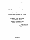 Глущенко, Екатерина Александровна. Концепция воспитания целостного человека в наследии В.В. Зеньковского: дис. кандидат педагогических наук: 13.00.01 - Общая педагогика, история педагогики и образования. Хабаровск. 2009. 204 с.