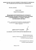 Костин, Андрей Александрович. Концепция восстановительного лечения и паллиативной помощи онкологическим больным с осложнениями со стороны органов мочеполовой системы: дис. доктор медицинских наук: 14.03.11 - Восстановительная медицина, спортивная медицина, лечебная физкультура, курортология и физиотерапия. Москва. 2010. 279 с.