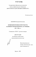 Вахненко, Екатерина Евгеньевна. Концепция времени и пространства в автобиографической прозе А.М. Ремизова 1920-1950-х гг.: дис. кандидат филологических наук: 10.01.01 - Русская литература. Иркутск. 2007. 206 с.