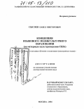 Сысоев, Павел Викторович. Концепция языкового поликультурного образования: На материале культуроведения США: дис. доктор педагогических наук: 13.00.02 - Теория и методика обучения и воспитания (по областям и уровням образования). Москва. 2004. 546 с.
