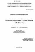 Идрисова, Максалина Магомедовна. Концепция женского мира в русских романах В.В. Набокова: дис. кандидат филологических наук: 10.01.01 - Русская литература. Махачкала. 2007. 152 с.