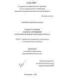 Зацепина, Марина Владимировна. Концептуализация феномена "отчуждение" в русской и немецкой этноконцептосферах: дис. кандидат филологических наук: 10.02.20 - Сравнительно-историческое, типологическое и сопоставительное языкознание. Екатеринбург. 2006. 238 с.