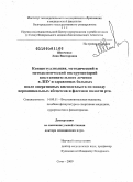 Шевченко, Лина Викторовна. "Концептуализация, методический и методологический инструментарий восстановительного лечения в ЛПУ и здравницах больных после оперативных вмешательств по поводу периапикальных абсцессов и флегмон поло: дис. доктор медицинских наук: 14.00.51 - Восстановительная медицина, спортивная медицина, курортология и физиотерапия. Сочи. 2009. 342 с.