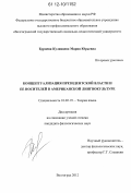 Бурцева-Кулявцева, Мария Юрьевна. Концептуализация президентской власти и ее носителей в американской лингвокультуре: дис. кандидат наук: 10.02.19 - Теория языка. Волгоград. 2012. 229 с.