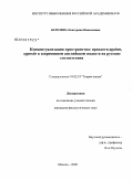 Березина, Екатерина Николаевна. Концептуализация пространства: предлоги against, opposite в современном английском языке и их русские соответствия: дис. кандидат филологических наук: 10.02.19 - Теория языка. Москва. 2008. 177 с.