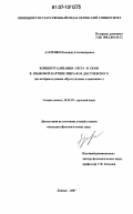 Азаренко, Надежда Александровна. Концептуализация света и тьмы в языковой картине мира Ф.М. Достоевского: на материале романа "Преступление и наказание": дис. кандидат филологических наук: 10.02.01 - Русский язык. Липец. 2007. 248 с.