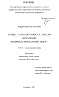 Бадин, Владимир Алексеевич. Концептуализация университетского образования: социально-философский аспект: дис. кандидат философских наук: 09.00.11 - Социальная философия. Кемерово. 2007. 146 с.