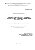 Кузьмина Елена Владиславовна. Концептуальная метафора как форма предпосылочного знания в современном естествознании: дис. кандидат наук: 09.00.01 - Онтология и теория познания. ФГАОУ ВО «Казанский (Приволжский) федеральный университет». 2019. 142 с.