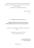 Аль-Хафаджи Лайт Хамид Мохаммед Али. Концептуальная метафора как средство формирования образа Ирака в германских СМИ: дис. кандидат наук: 00.00.00 - Другие cпециальности. ФГАОУ ВО «Волгоградский государственный университет». 2025. 203 с.