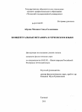 Абуева, Милана Саид-Салимовна. Концептуальная метафора в чеченском языке: дис. кандидат филологических наук: 10.02.02 - Языки народов Российской Федерации (с указанием конкретного языка или языковой семьи). Грозный. 2011. 166 с.
