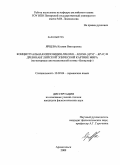 Ярцева, Ксения Викторовна. Концептуальная оппозиция freond - feond (друг - враг) в древнеанглийской эпической картине мира: на материале англосаксонской поэмы "Беовульф": дис. кандидат филологических наук: 10.02.04 - Германские языки. Архангельск. 2009. 178 с.