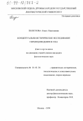 Полютова, Ольга Николаевна. Концептуально-историческое исследование переводоведения в США: дис. кандидат филологических наук: 10.02.20 - Сравнительно-историческое, типологическое и сопоставительное языкознание. Москва. 1999. 263 с.