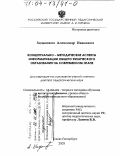 Ходанович, Александр Иванович. Концептуально-методические аспекты информатизации общего физического образования на современном этапе: дис. доктор педагогических наук: 13.00.02 - Теория и методика обучения и воспитания (по областям и уровням образования). Санкт-Петербург. 2003. 333 с.