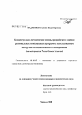 Кадакоева, Галина Владимировна. Концептуально-методические основы разработки и оценки региональных комплексных программ с использованием инструментов индикативного планирования: на материалах Республики Адыгея: дис. кандидат экономических наук: 08.00.05 - Экономика и управление народным хозяйством: теория управления экономическими системами; макроэкономика; экономика, организация и управление предприятиями, отраслями, комплексами; управление инновациями; региональная экономика; логистика; экономика труда. Майкоп. 2008. 144 с.