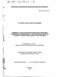 Густырь, Александр Васильевич. Концептуально-методологические основания развития дистанционного образования в системе среднего профессионального образования: дис. кандидат педагогических наук: 13.00.01 - Общая педагогика, история педагогики и образования. Москва. 2001. 225 с.