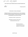 Глушакова, Татьяна Евгеньевна. Концептуально-прагматический аспект субстантивных фразеологических единиц с отрицательной коннотацией в современном французском языке: дис. кандидат филологических наук: 10.02.05 - Романские языки. Иркутск. 2003. 189 с.