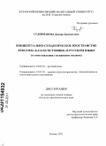 Сулейманова, Диляра Джавдетовна. Концептуально-семантическое пространство лексемы "благосостояние" в русском языке: в сопоставлении с испанским языком: дис. кандидат филологических наук: 10.02.01 - Русский язык. Казань. 2011. 215 с.