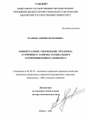 Хуажева, Аминет Шумафовна. Концептуальное обоснование механизма устойчивого развития регионального агропромышленного комплекса: дис. доктор экономических наук: 08.00.05 - Экономика и управление народным хозяйством: теория управления экономическими системами; макроэкономика; экономика, организация и управление предприятиями, отраслями, комплексами; управление инновациями; региональная экономика; логистика; экономика труда. Майкоп. 2005. 356 с.